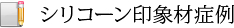 シリコーン印象材症例
