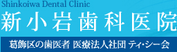 新小岩歯科医院|葛飾区の歯科|医療法人社団 ティ・シー会