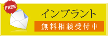 インプラント 無料相談受付中